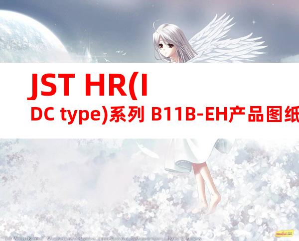 JST HR(IDC type)系列 B11B-EH产品图纸
